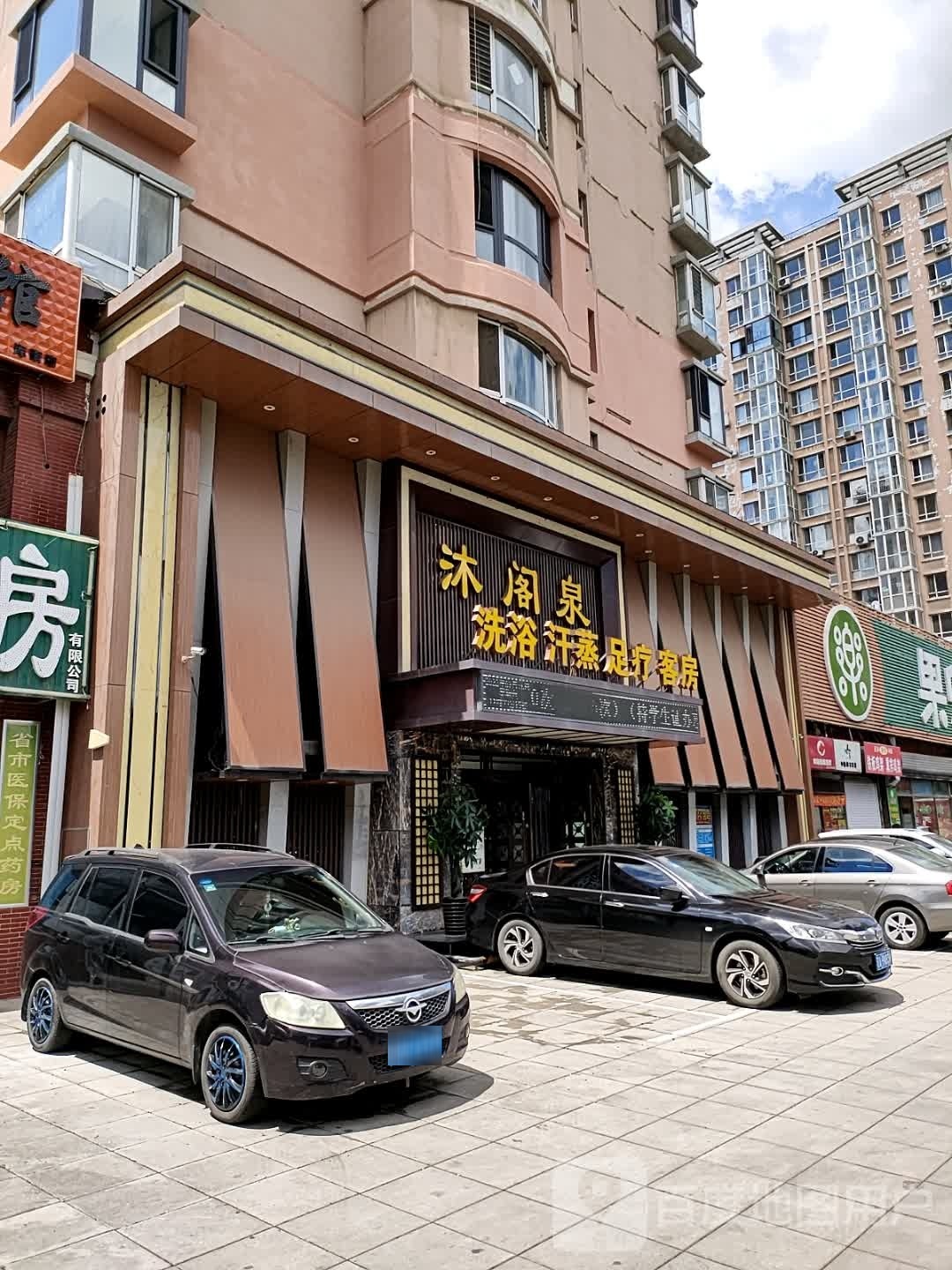 沐阁泉洗浴汉蒸(浑南店)