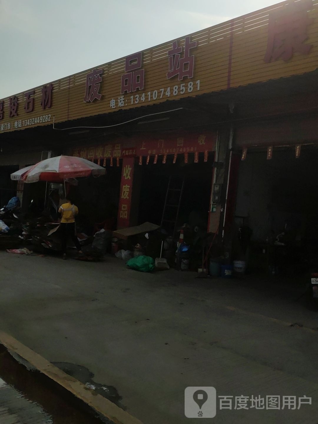 废品站