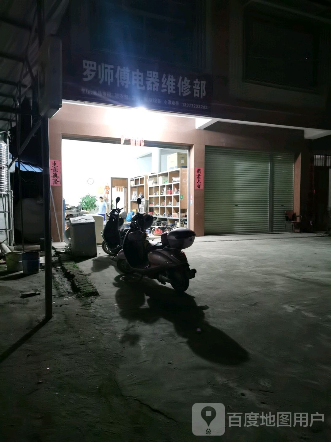 罗师傅电器维修部