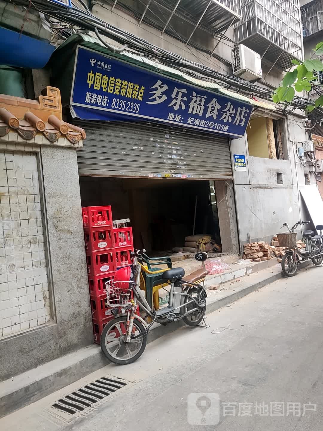 多乐福食杂店