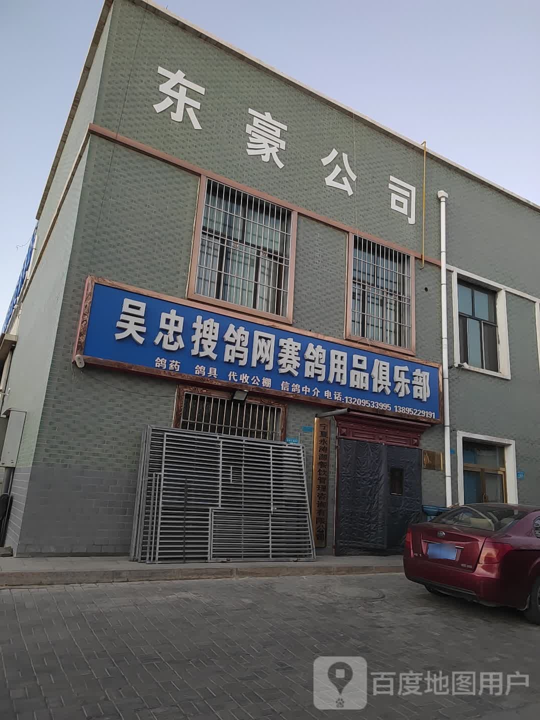 吴忠搜鸽网赛鸽用品俱乐部