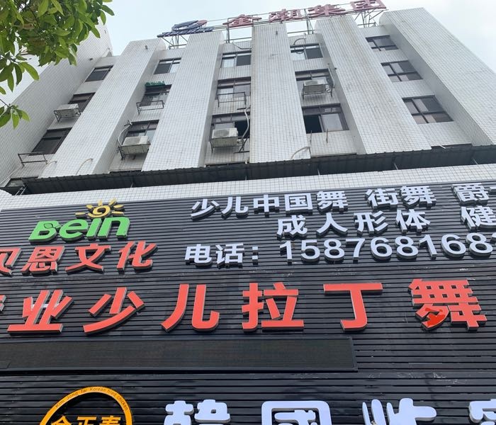 潮州市湘桥区贝恩文化传媒有限公司