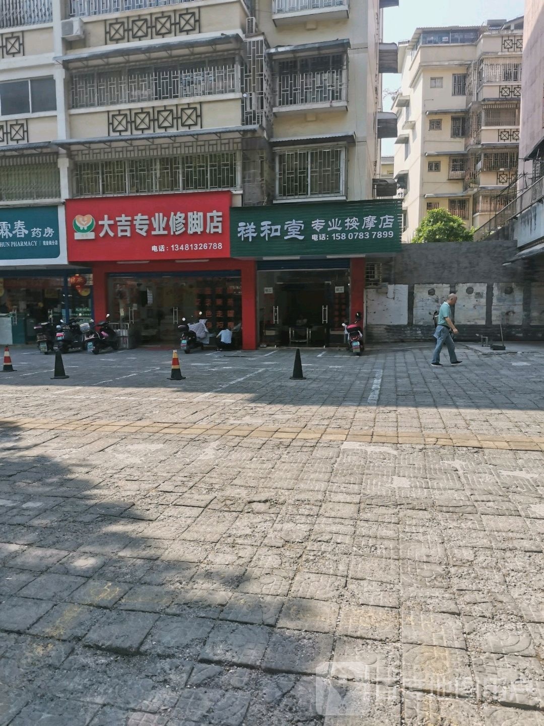 廾堂和嘧祥专业按摩店