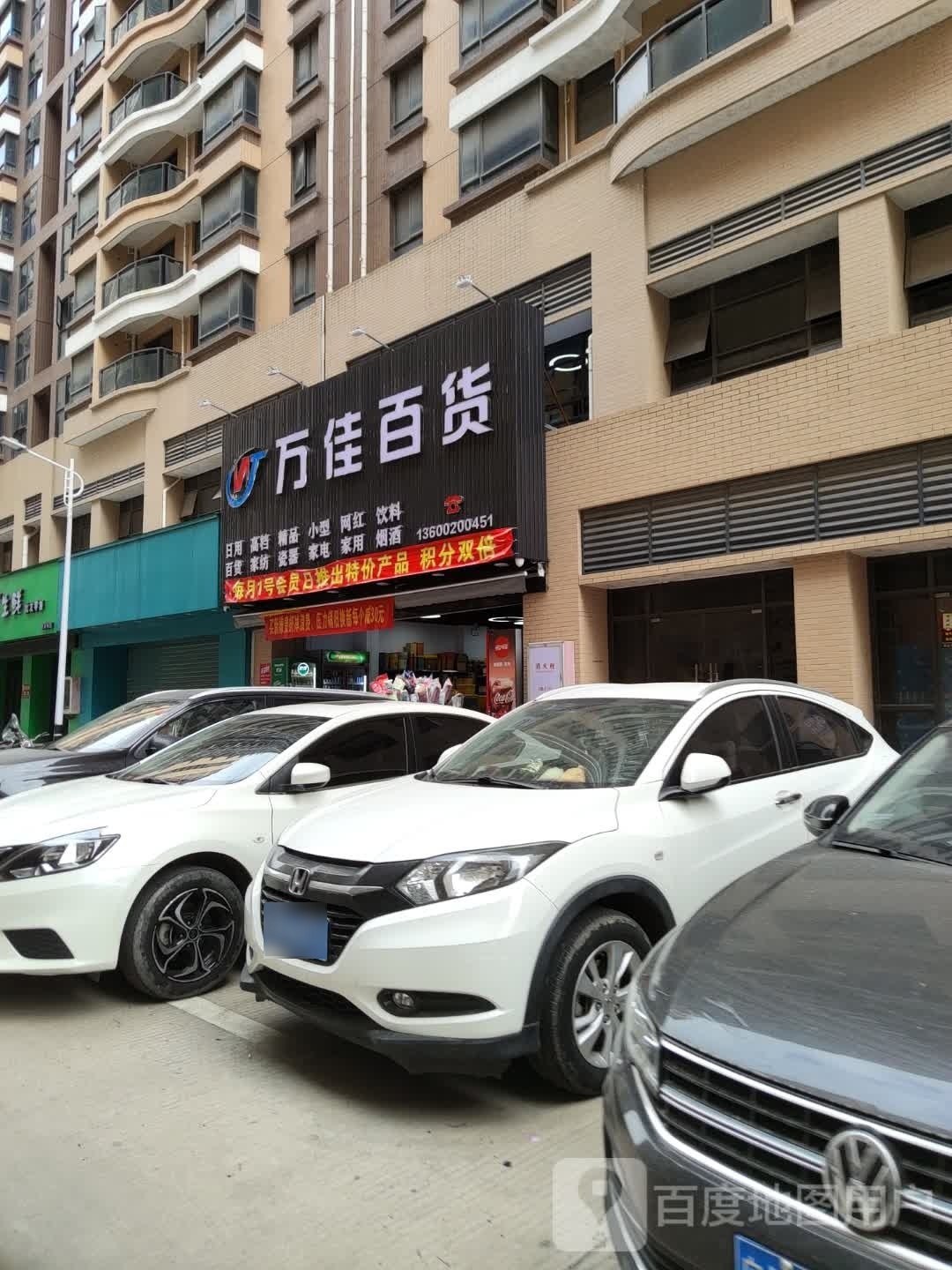 万佳百货