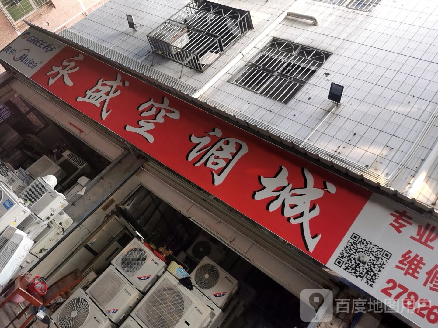 永盛空调城(海汇小区店)