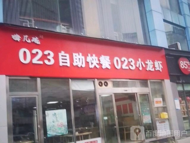嗨几碗023自助快餐023小龙虾