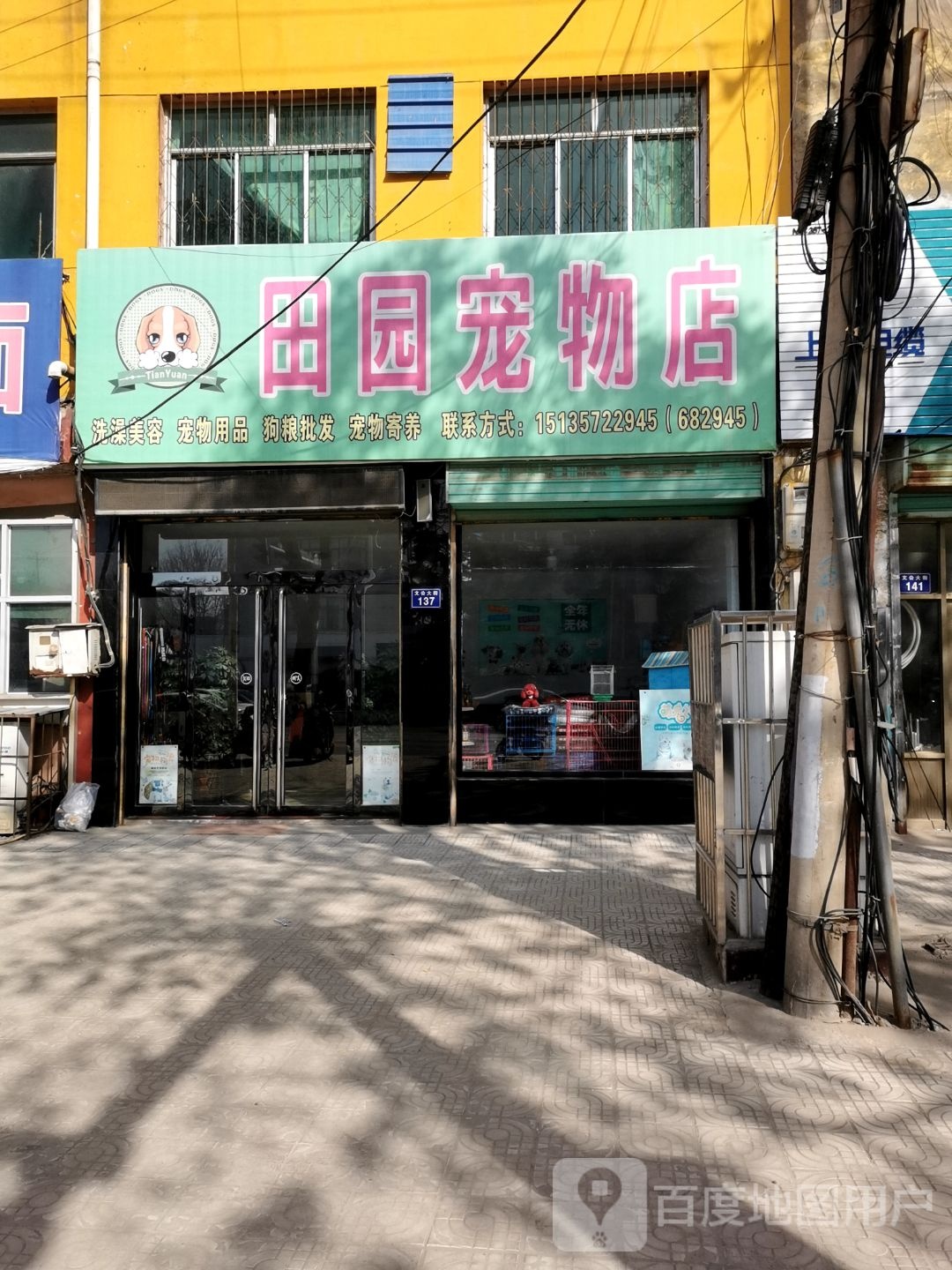 田园宠物店