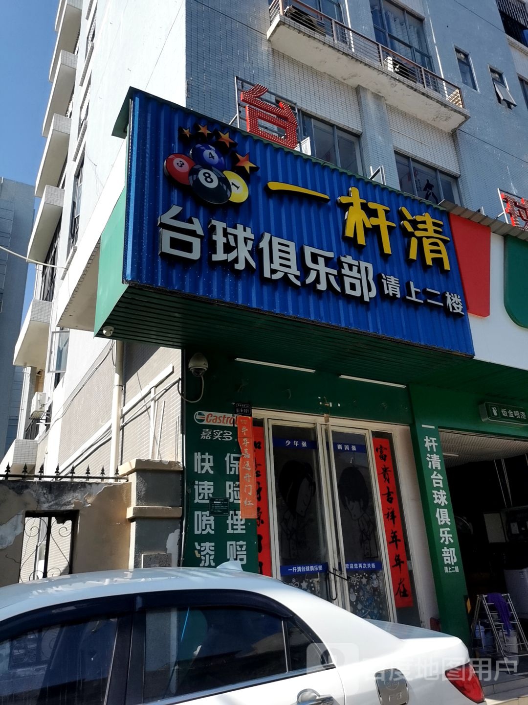 一杆清桌球俱乐部(华达北街店)