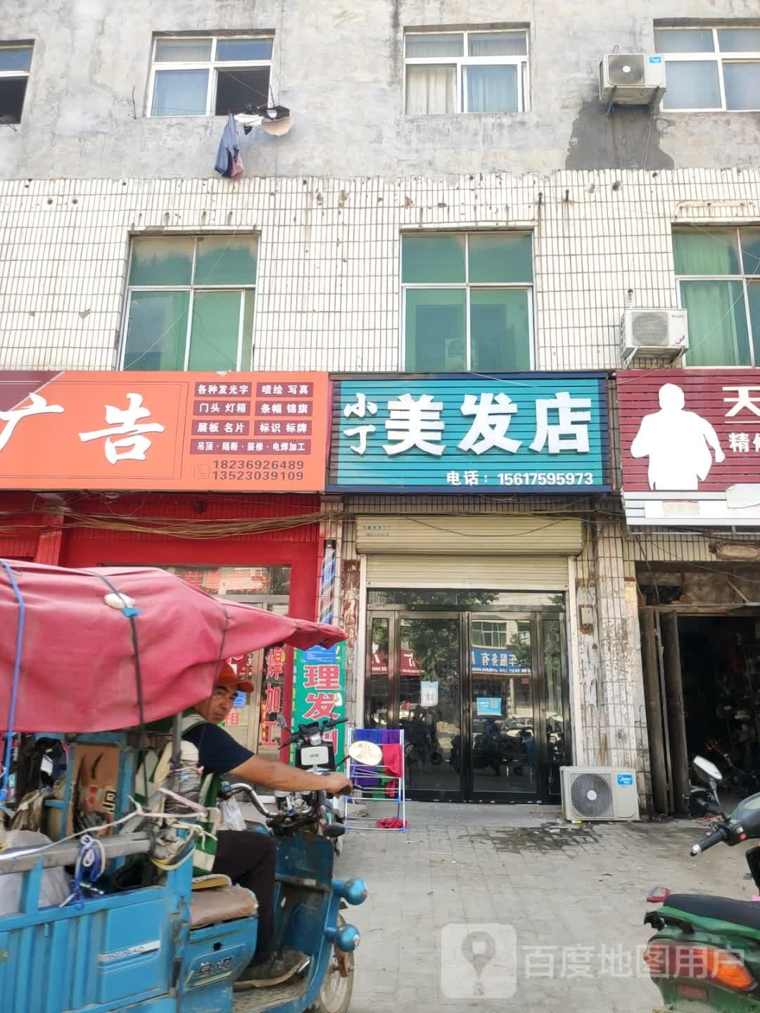 新郑市龙湖镇小丁美发店