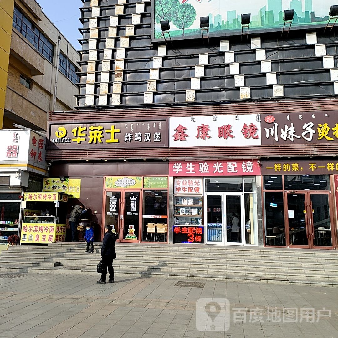鑫康眼睛店(幸福商城店)