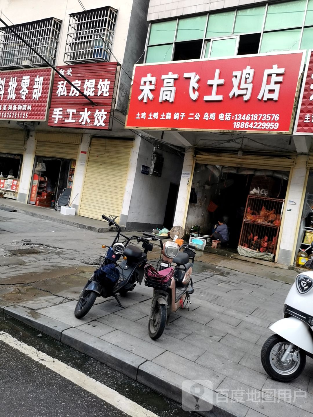 平舆县宋高飞土鸡店