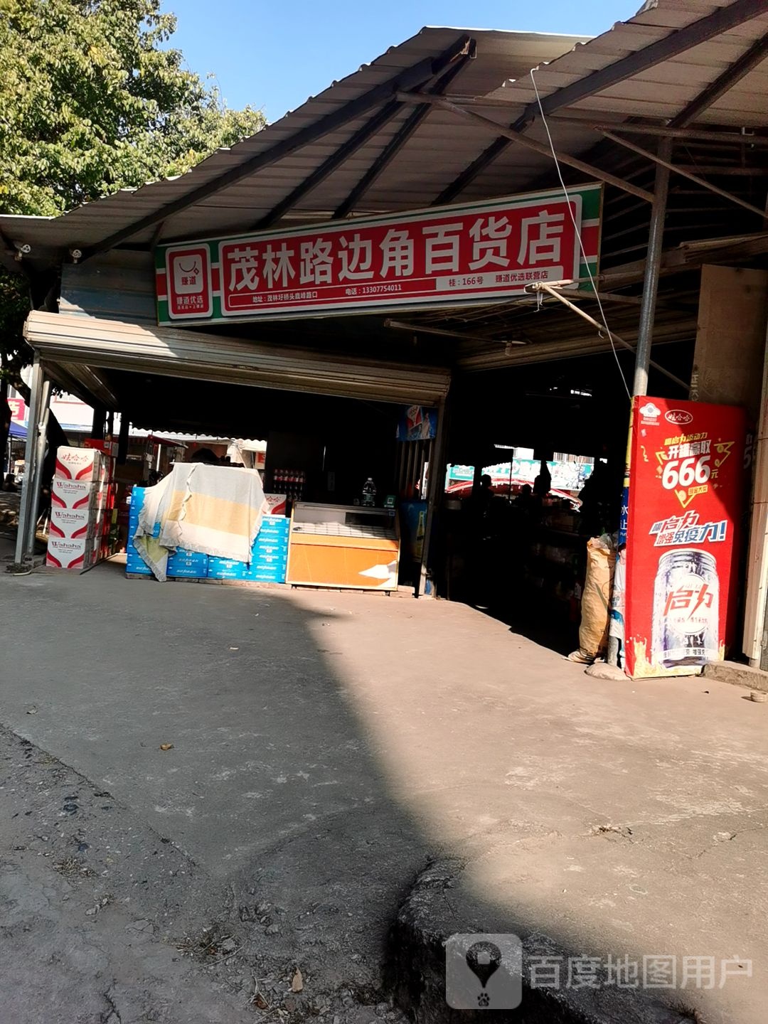 路边角百货店