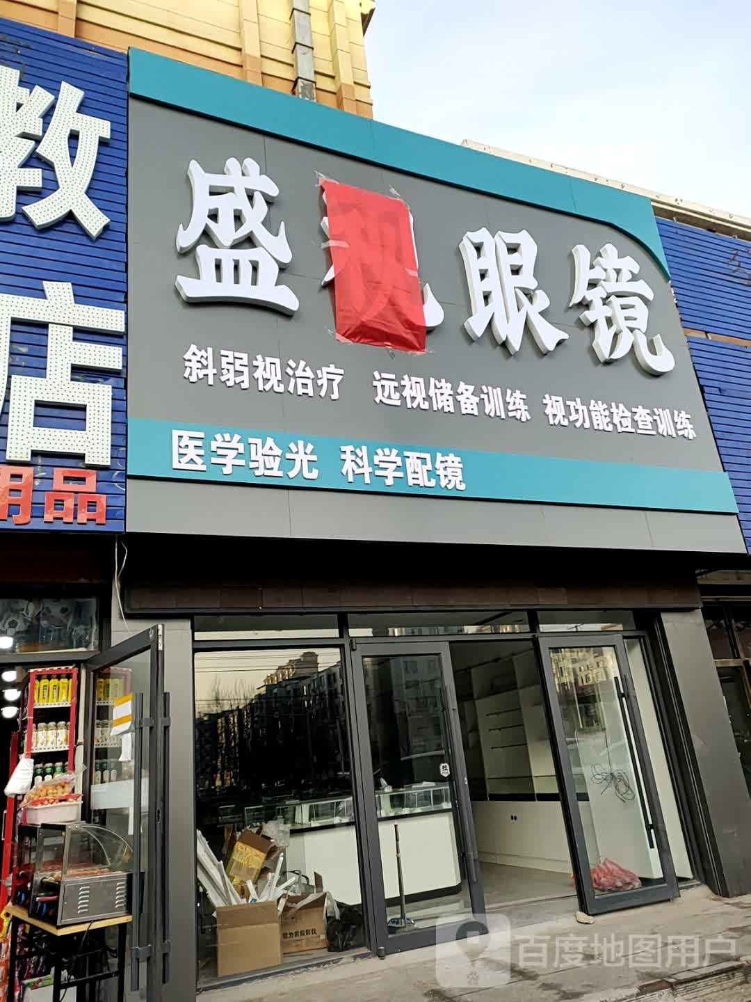 盛视眼镜(松江大街店)