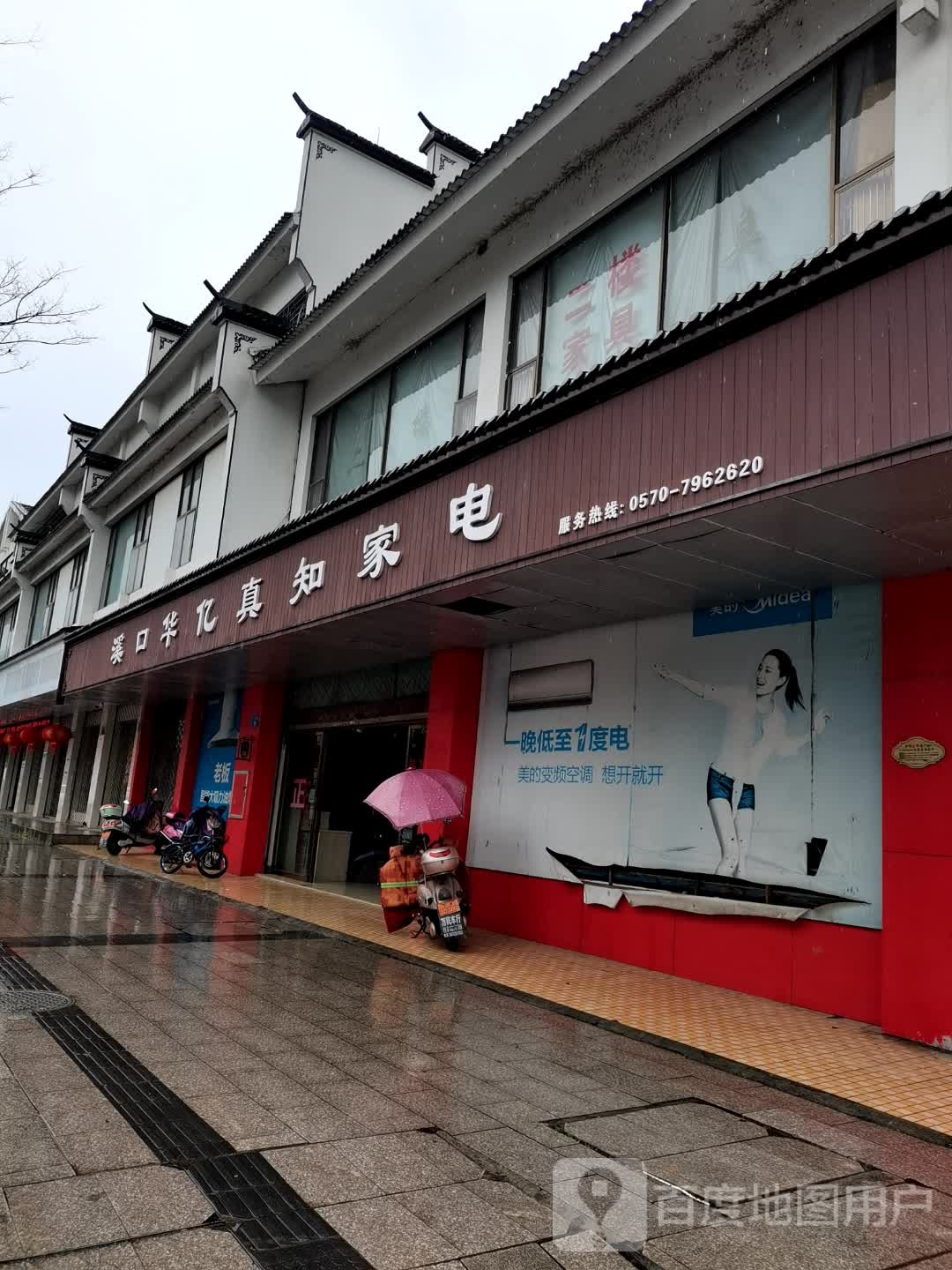 华亿真知家电