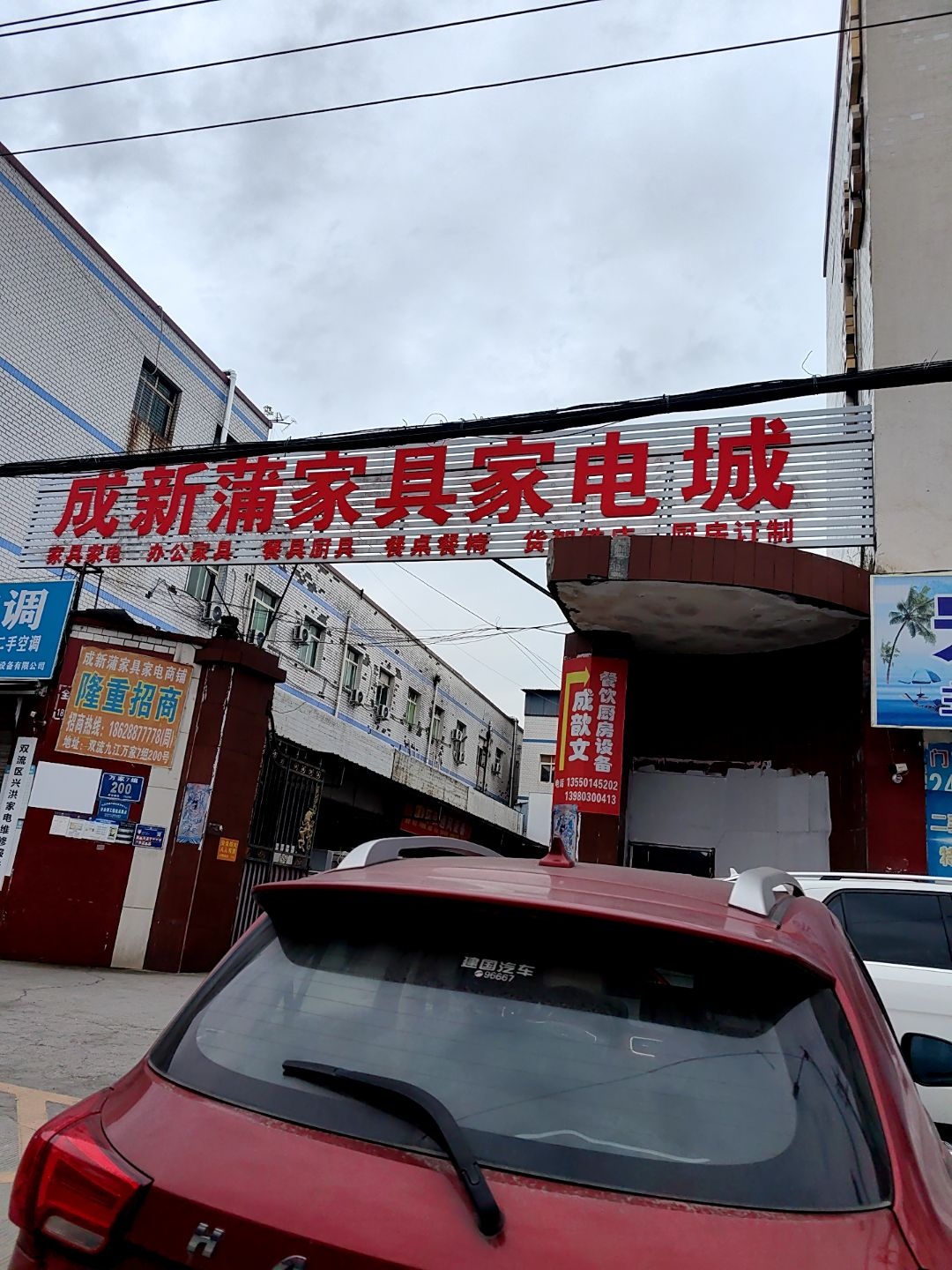 成新蒲二手家具家电市场