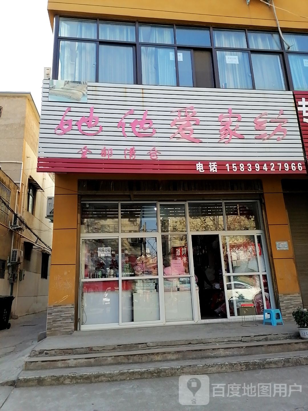 他她爱家纺(六一路店)