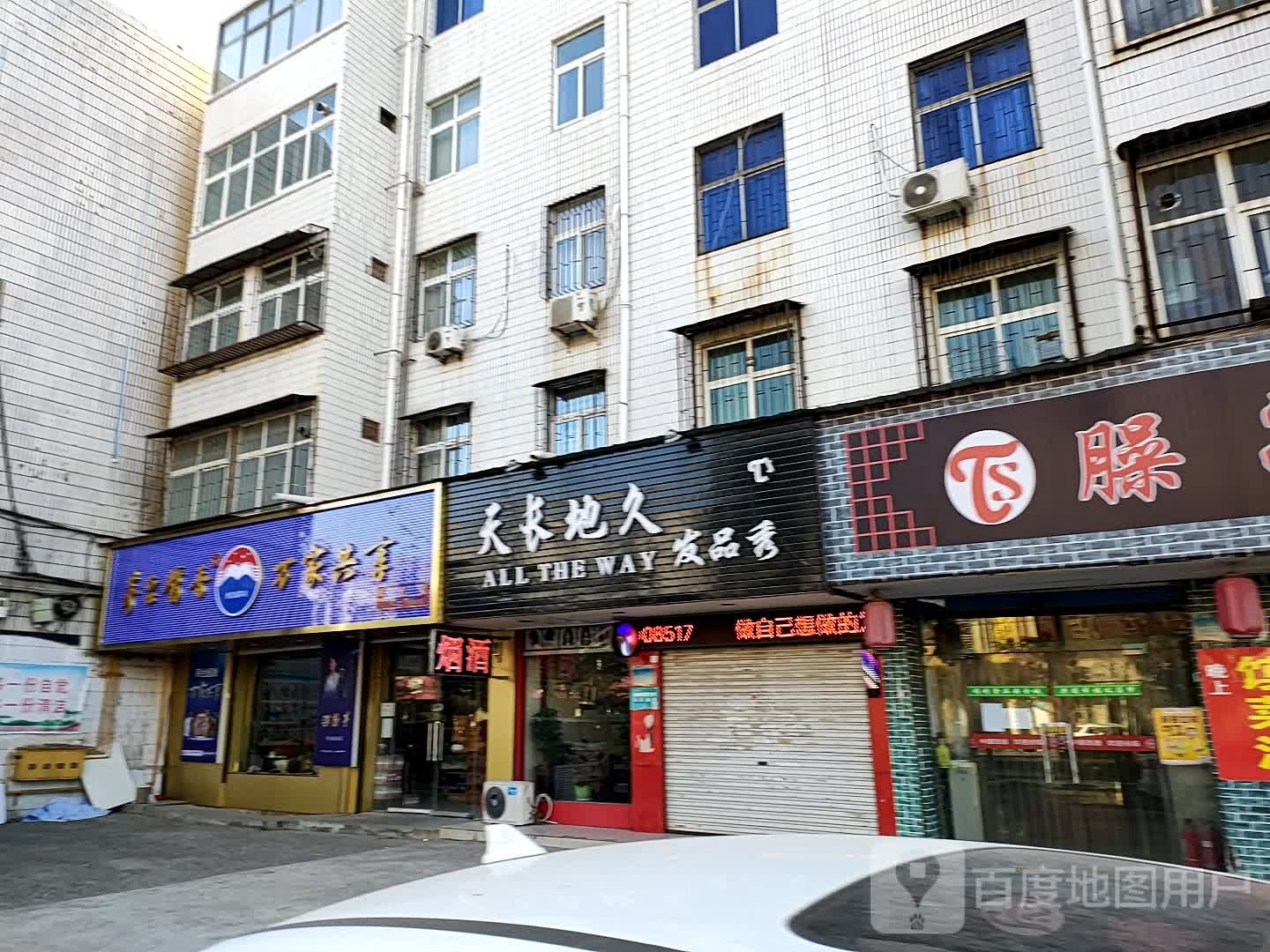 天长地久(千秋路店)