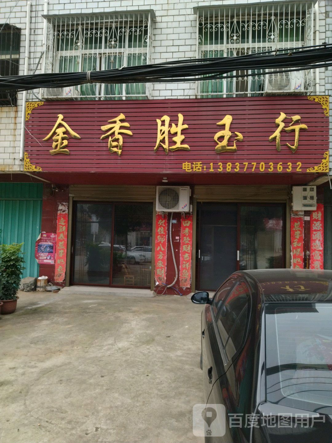 金香胜玉行