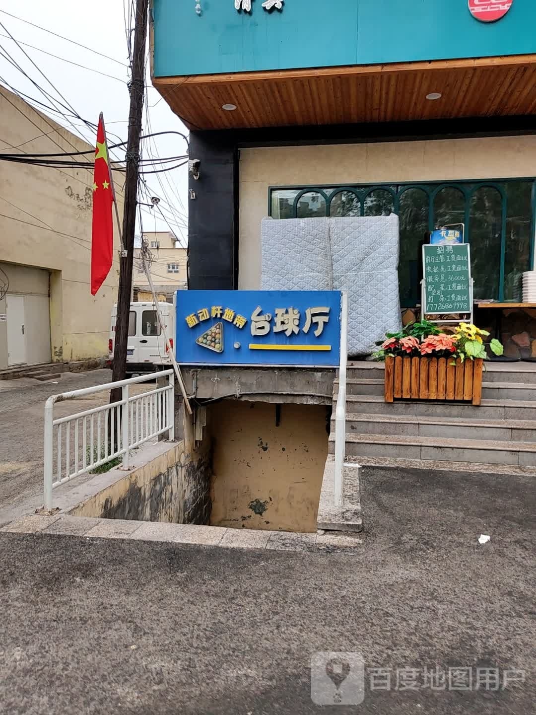 新动杆地带台球停