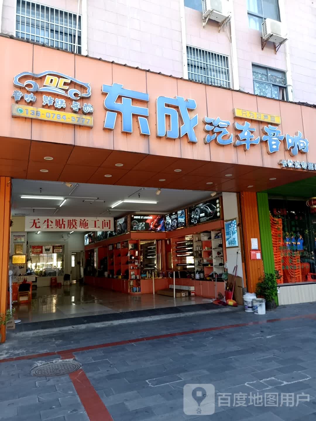 东成汽车音响卡仕达专营店(见龙大道店)