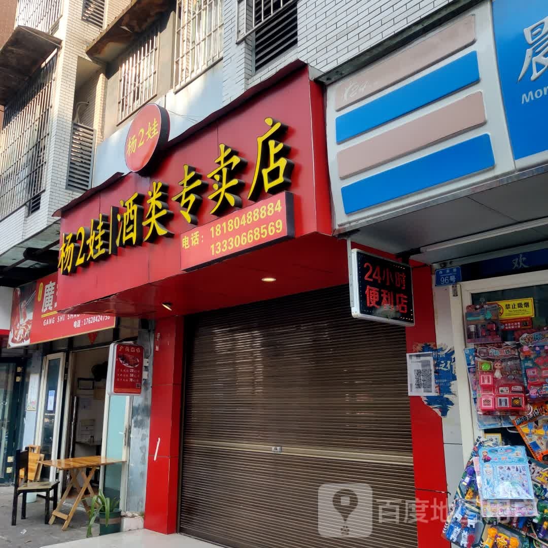 万家福24小十便利店(尚美路店)