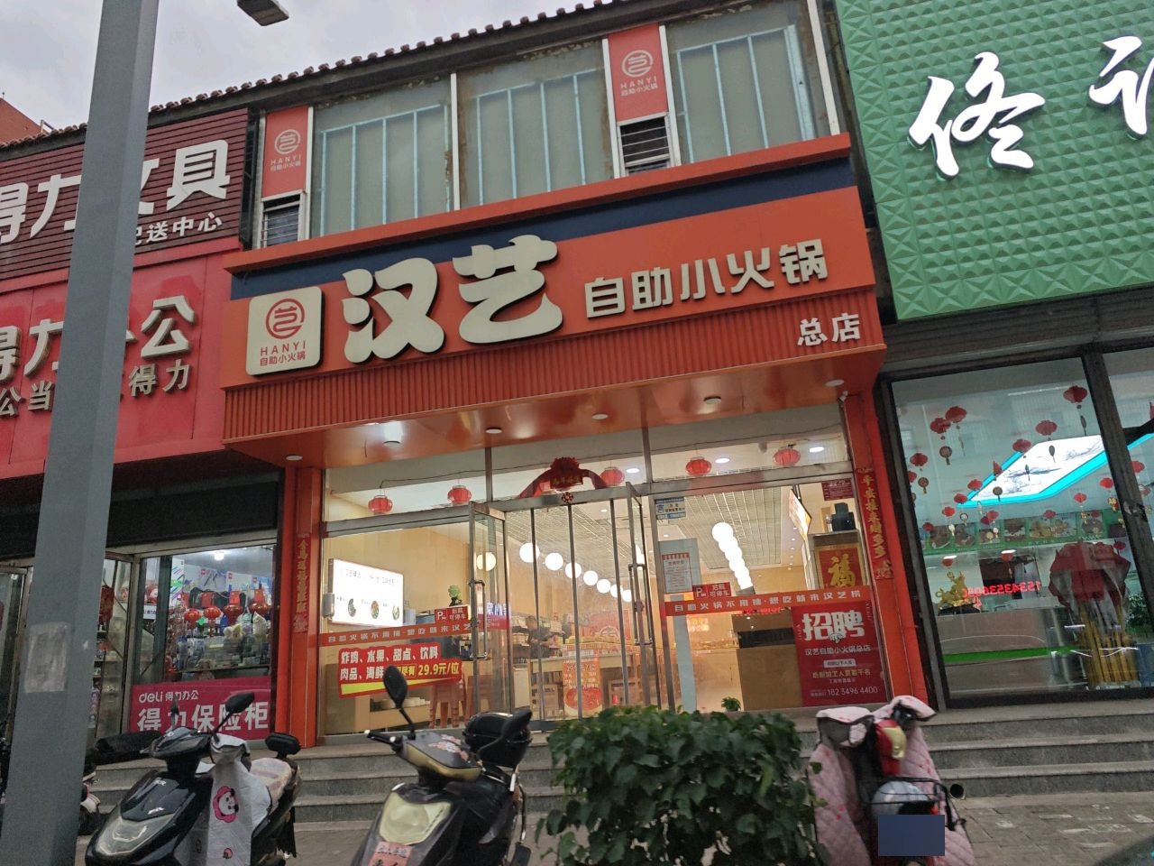 汉艺自助小火锅(二部)