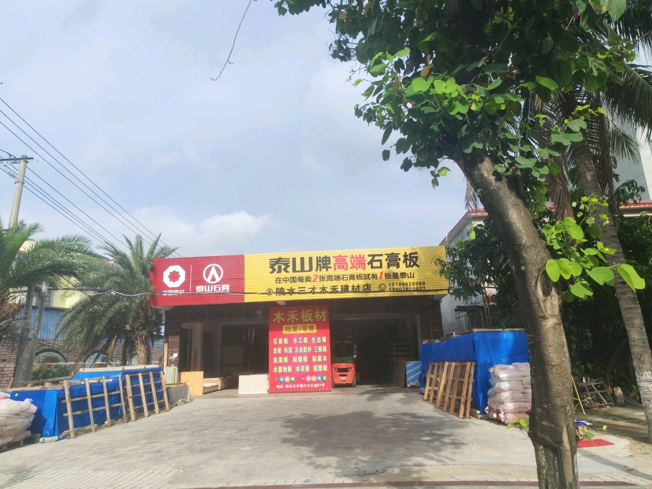 陵水三才木禾建材店