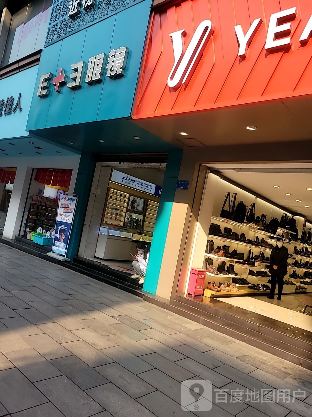 E+E眼镜(第110店)
