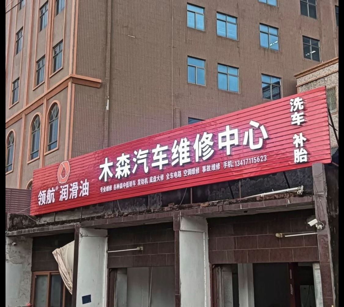 木森汽车维修中心
