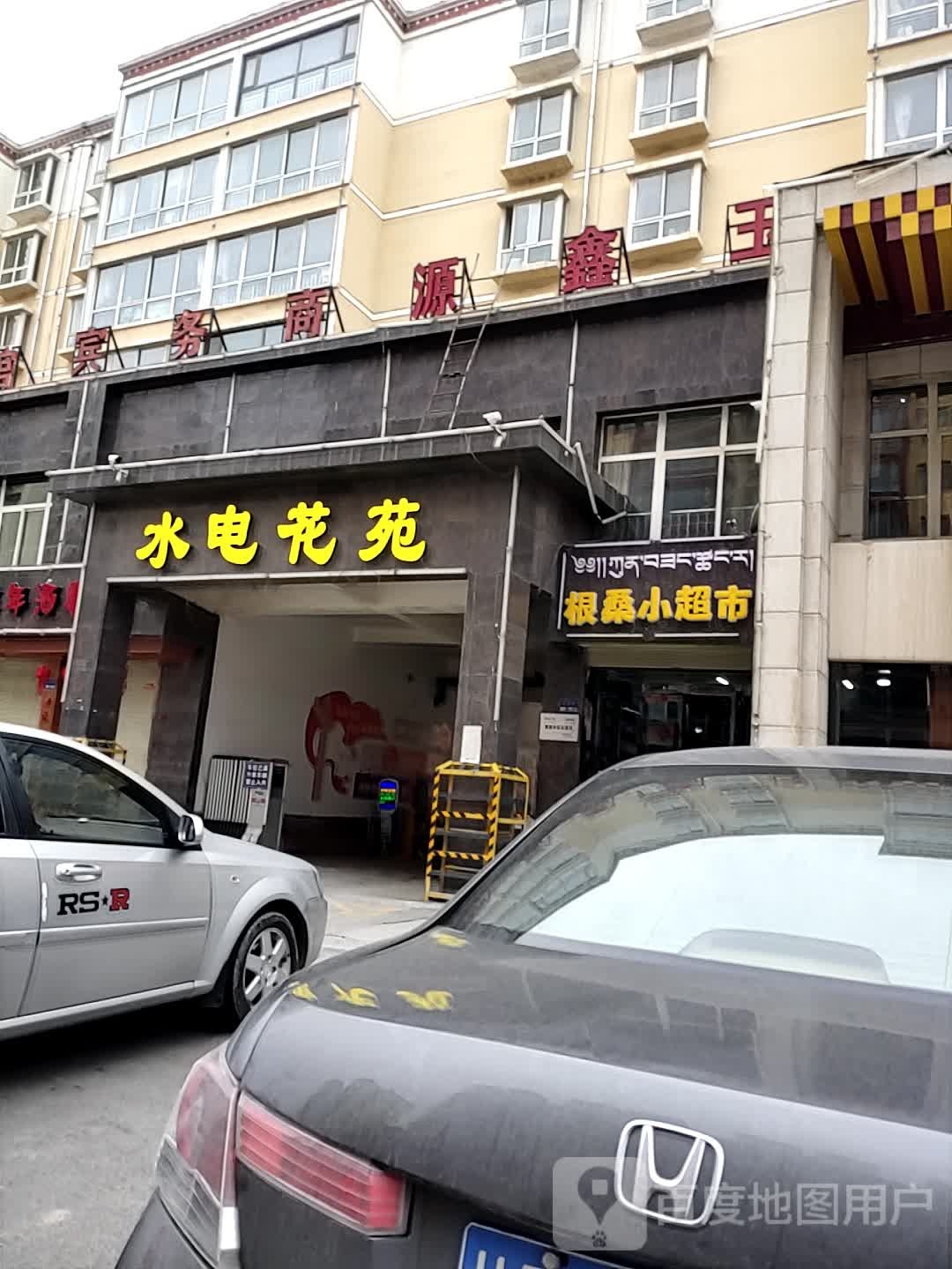 水电花苑
