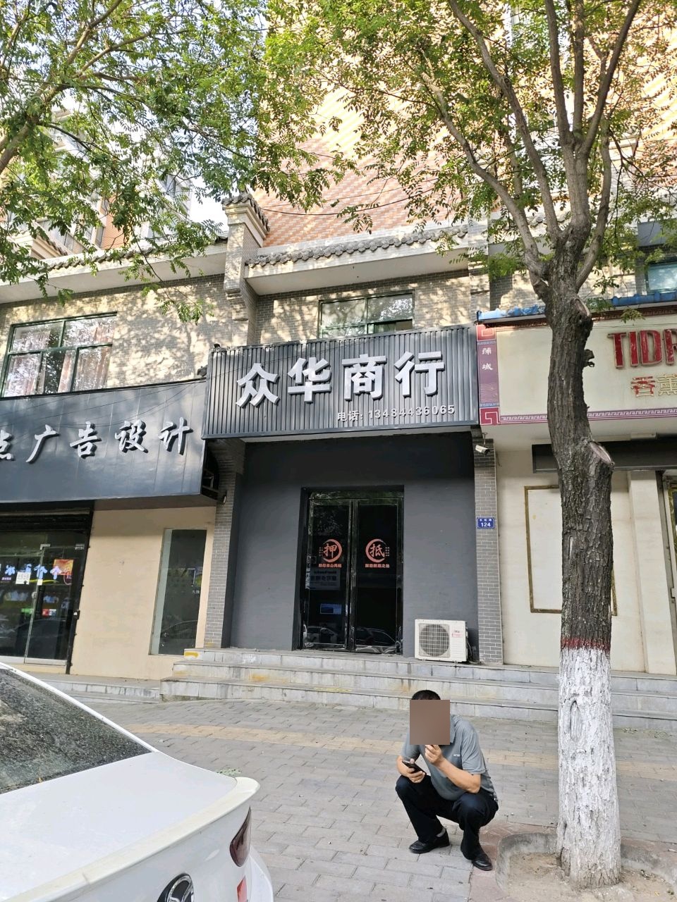 众华商行