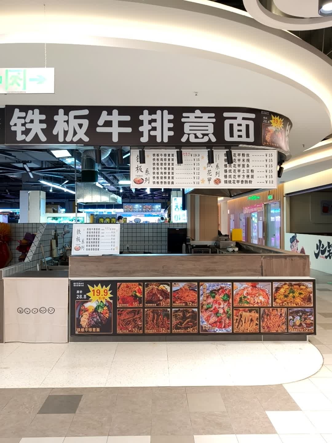 铁板牛排意面(南湖·华富广场店)