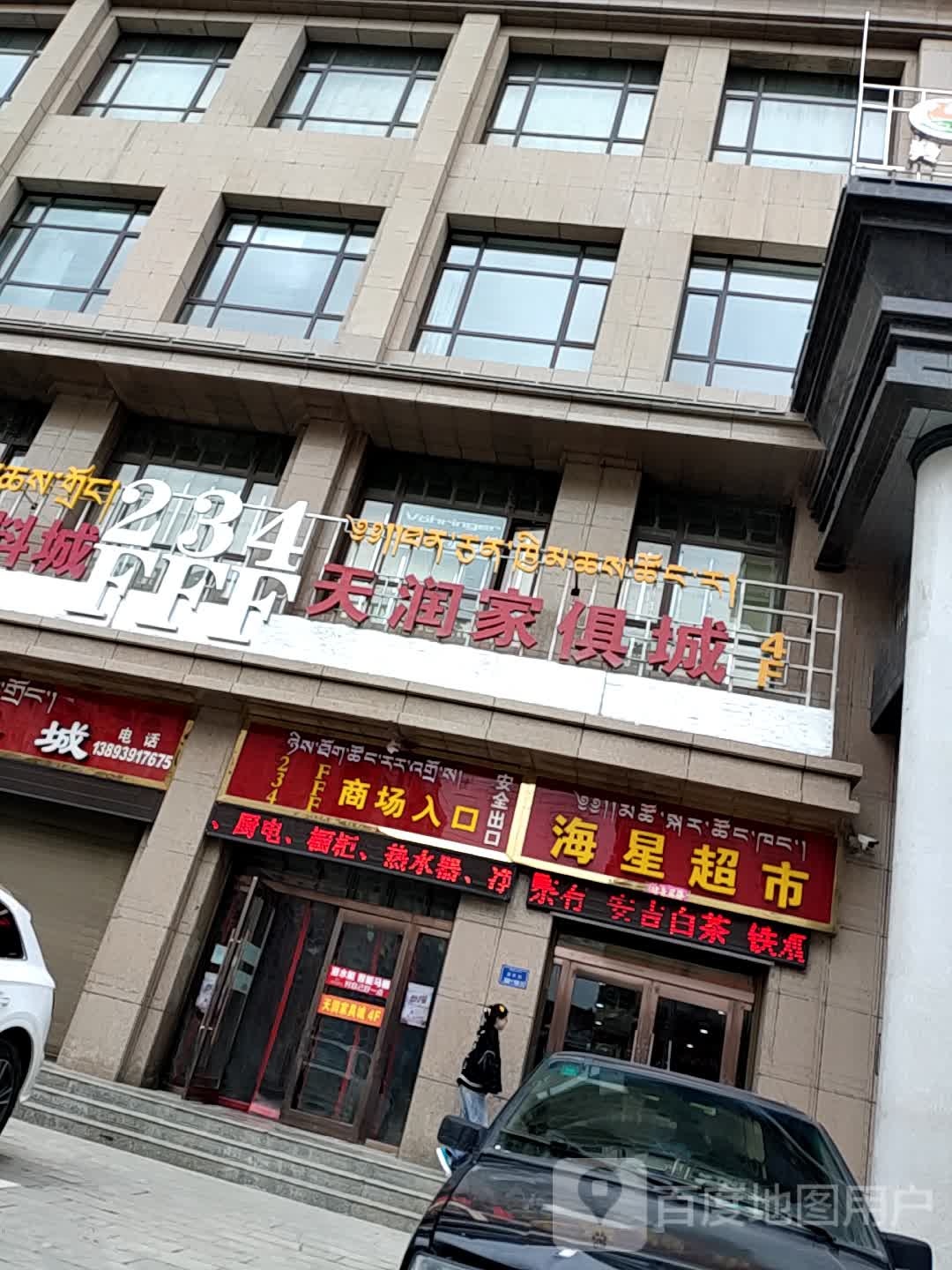 天润家俱城