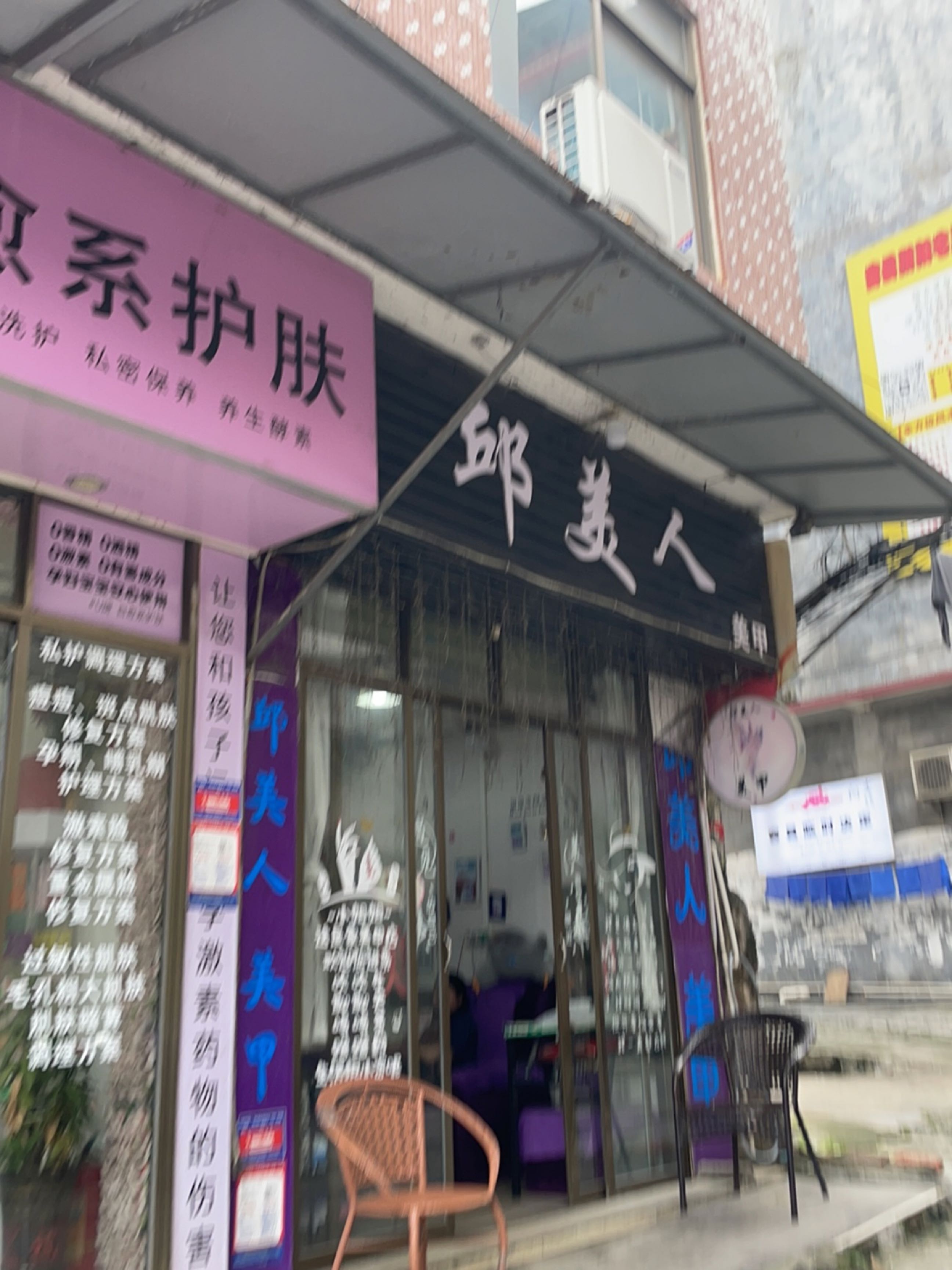 邱美人美甲店