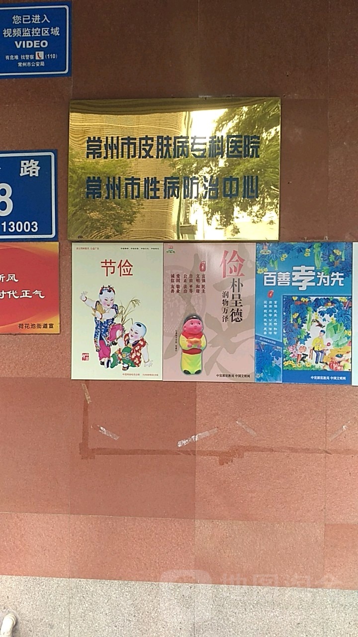常州市性病防治中心