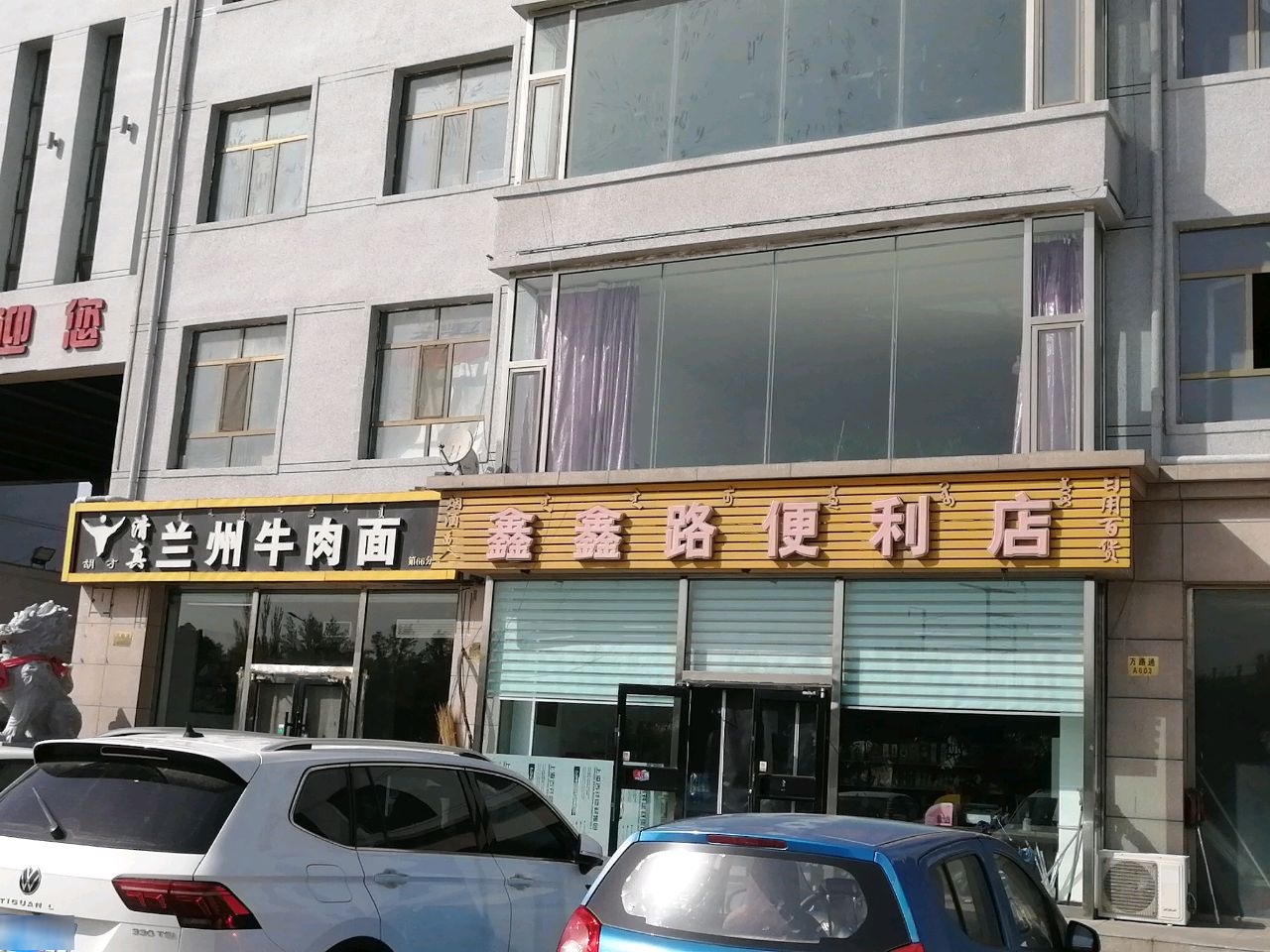 清真兰州牛肉面