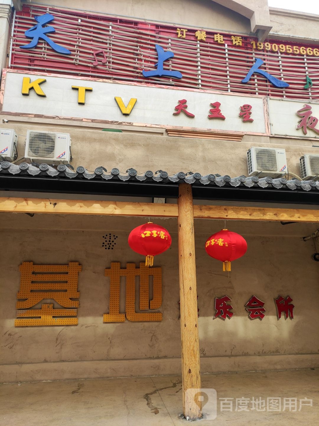 基地娱乐会所ktv