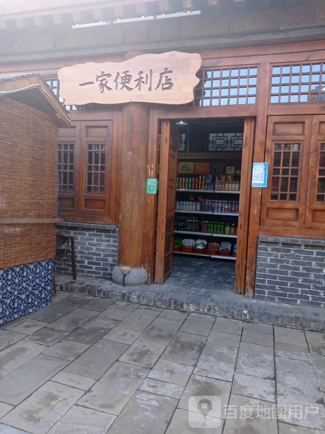 一家便利店(金延安旅游度假区店)