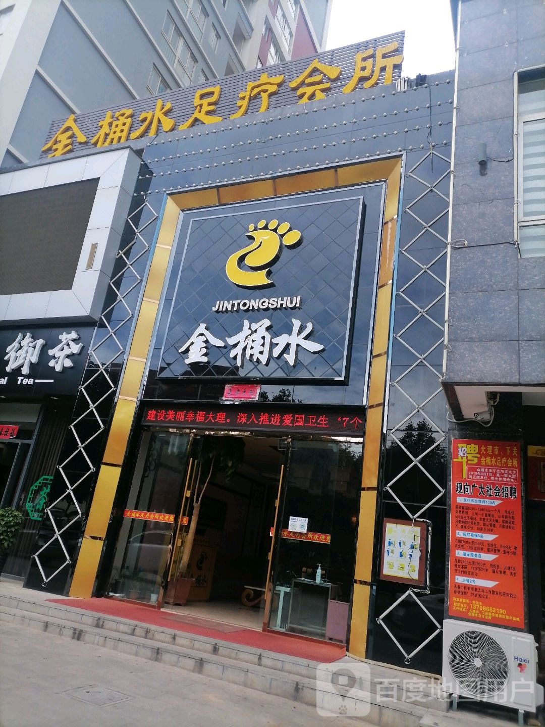 金桶水足辽会所(泰安路)