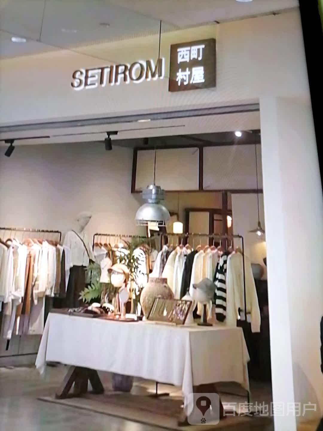 南町村屋(长山商厦购物广场店)