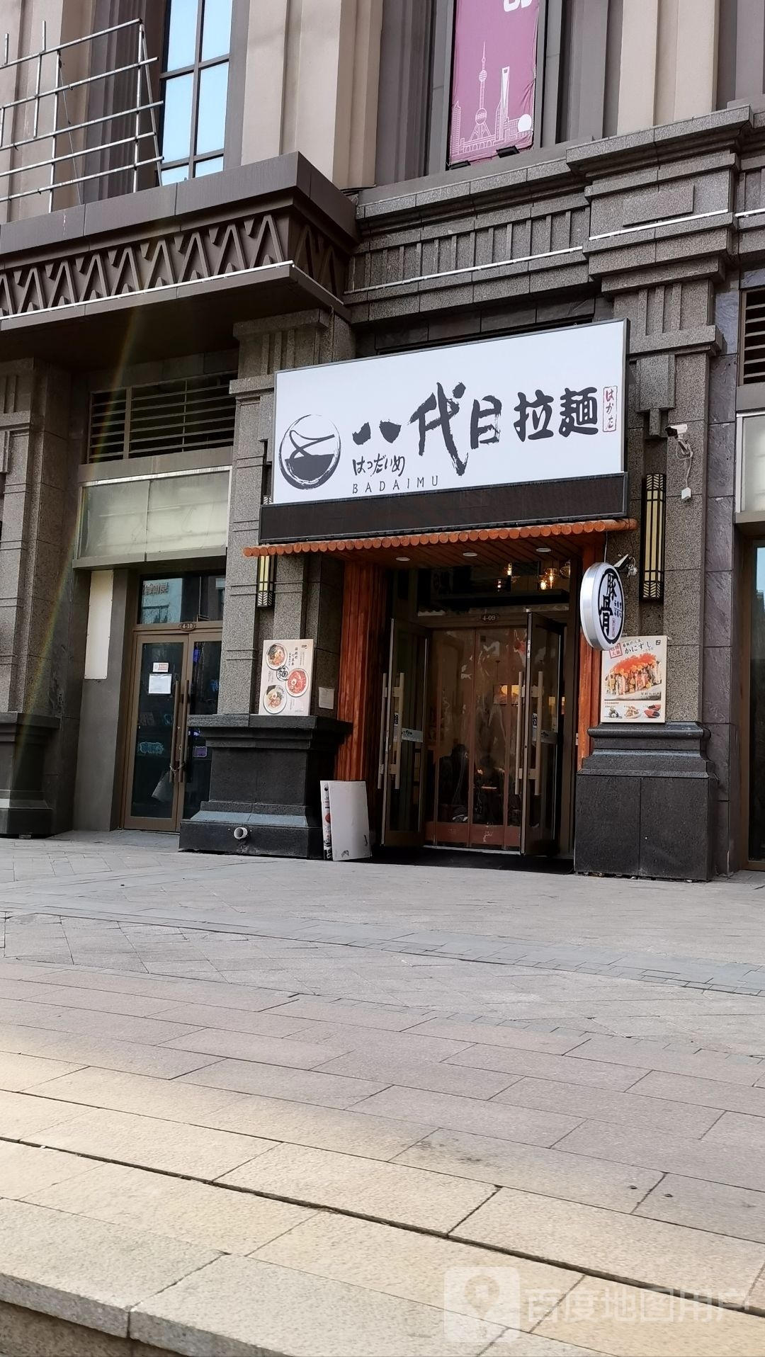 八代目(金中环店)