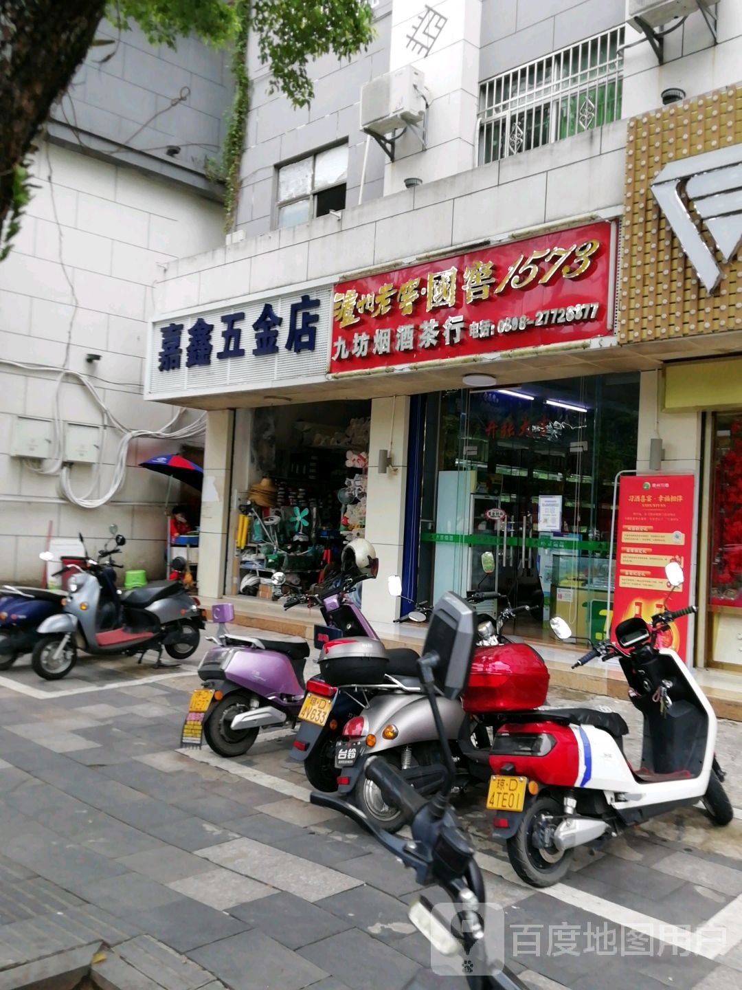 嘉鑫五金店