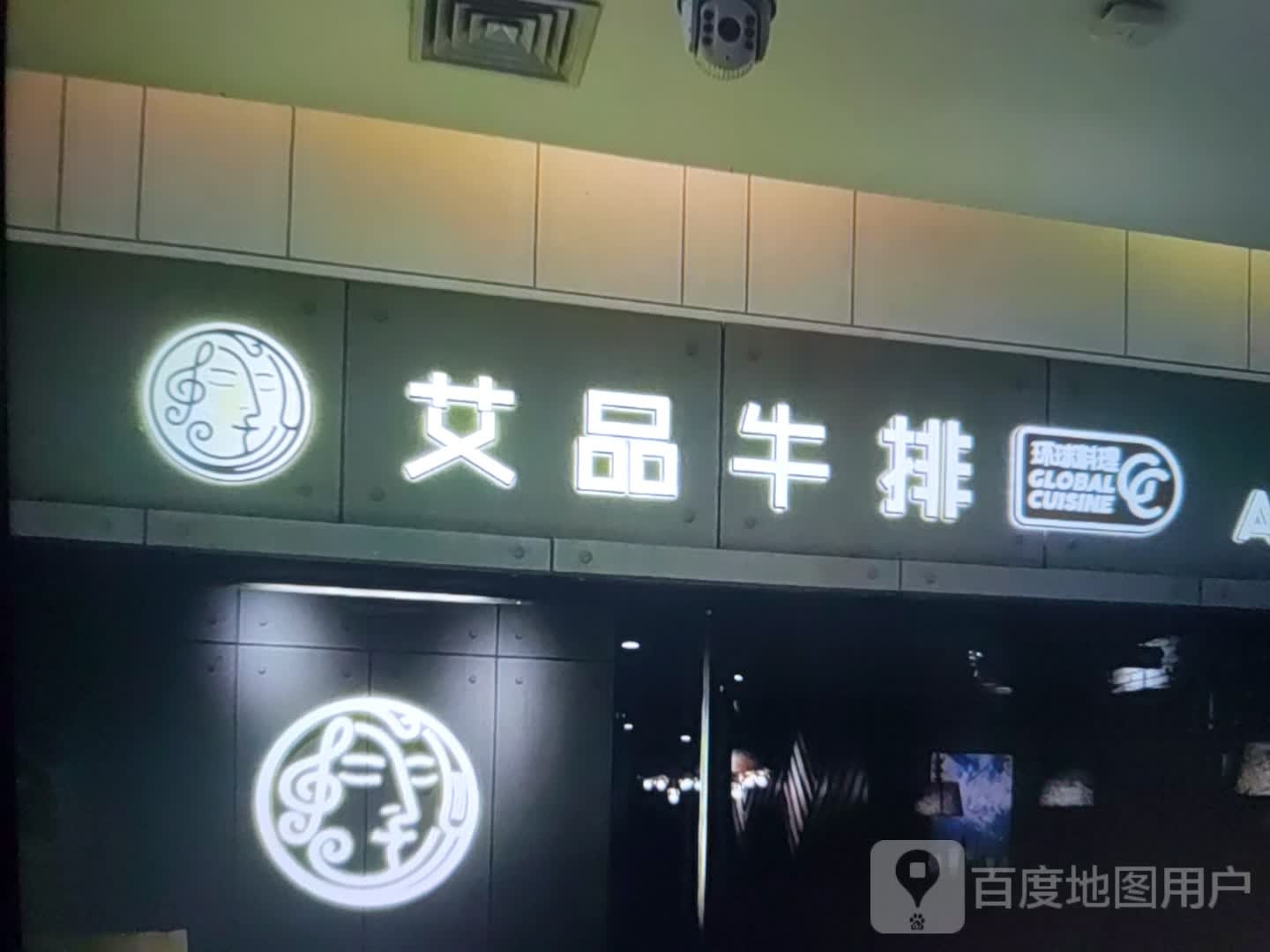 艾品牛排(天宁时代广场店)