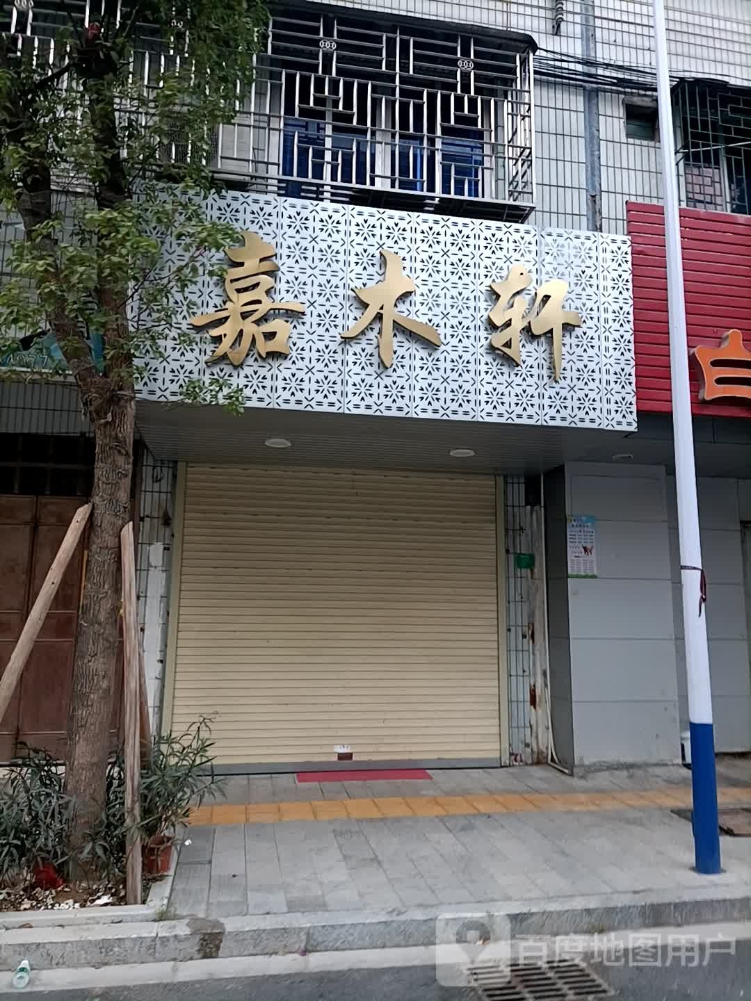 嘉木轩茶叶店
