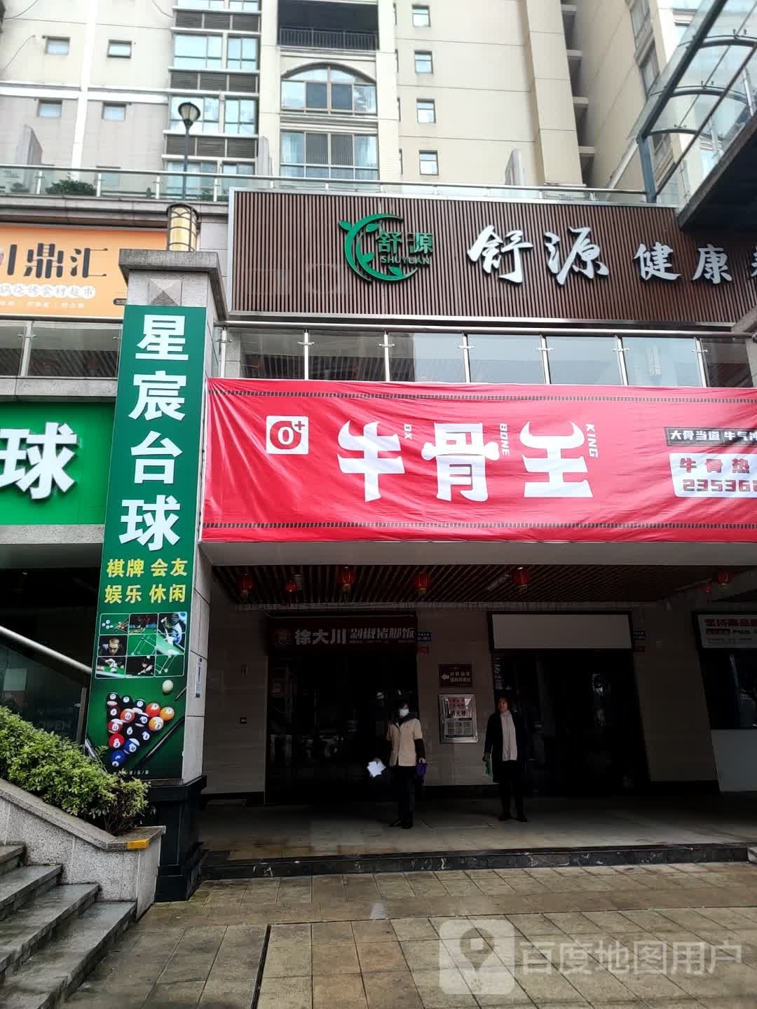 舒源健康养生中心(紫宸澜山店)