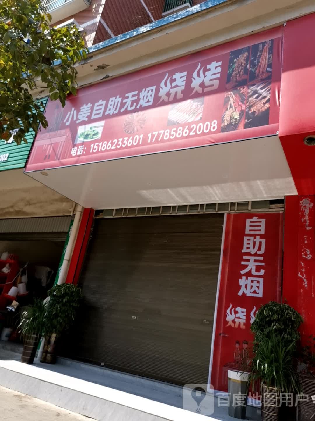 小姜自助无烟烧烤