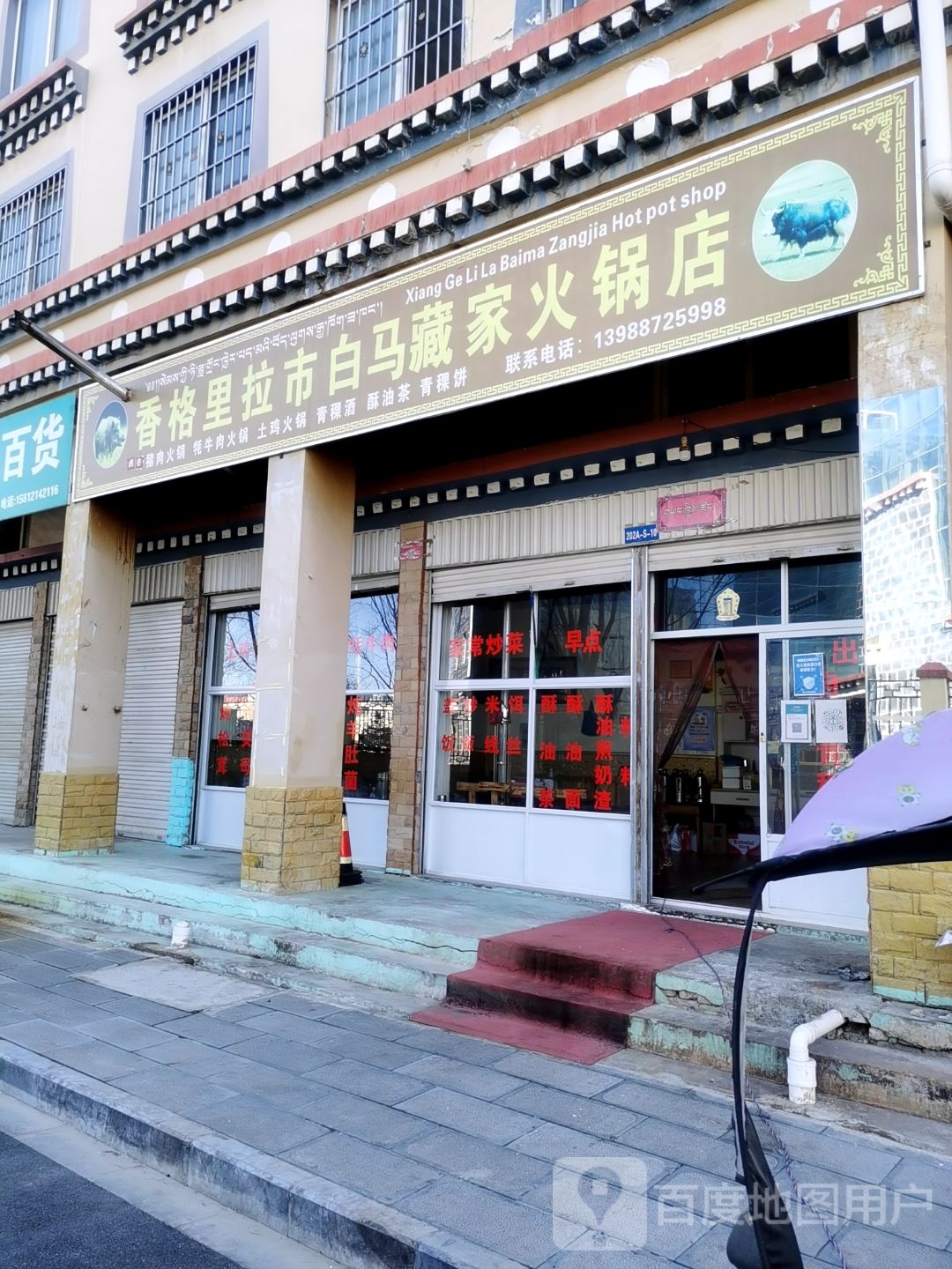 香格语拉区市白马藏家火锅店