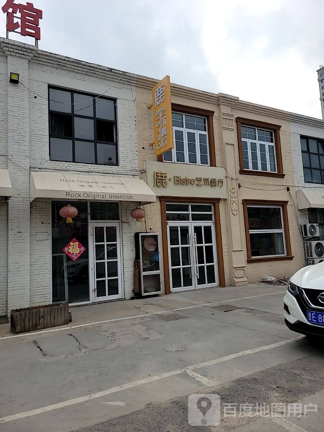 鹿bistro艺术餐厅