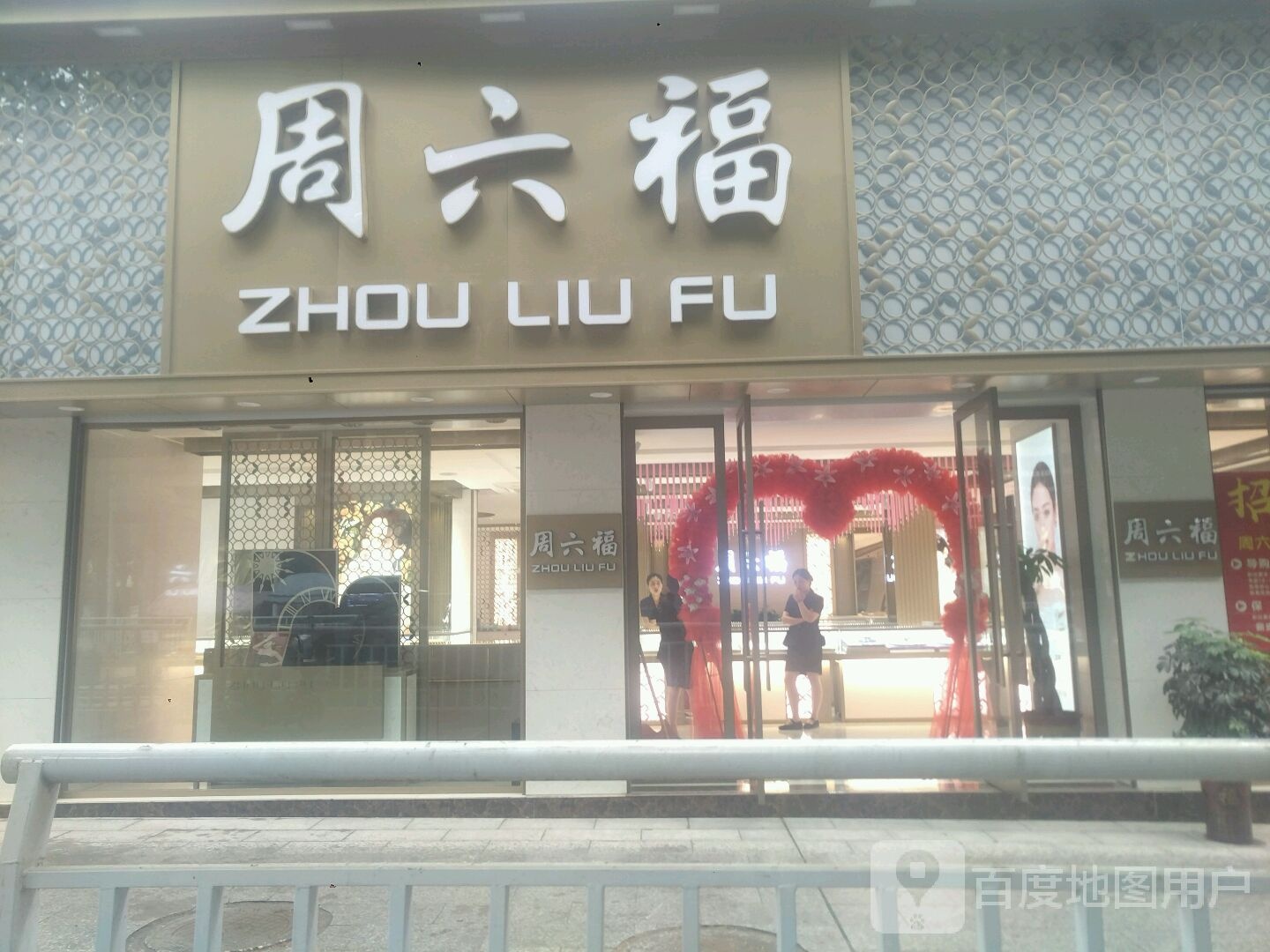 新野县周六福(解放路店)