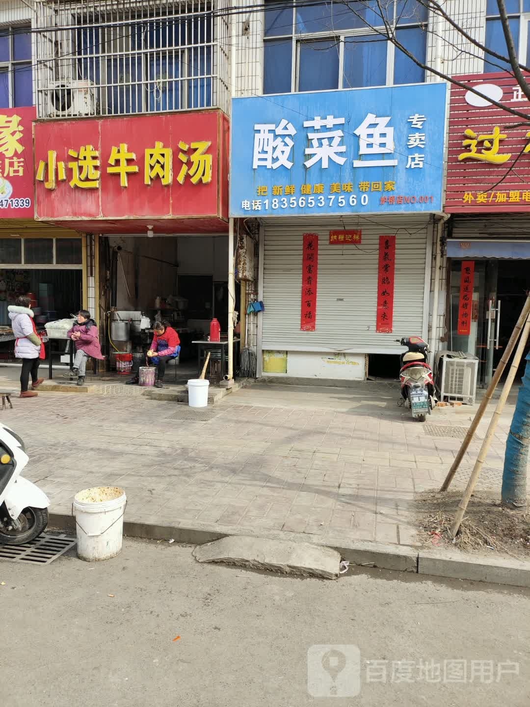 酸菜鱼专卖店(炉桥店)